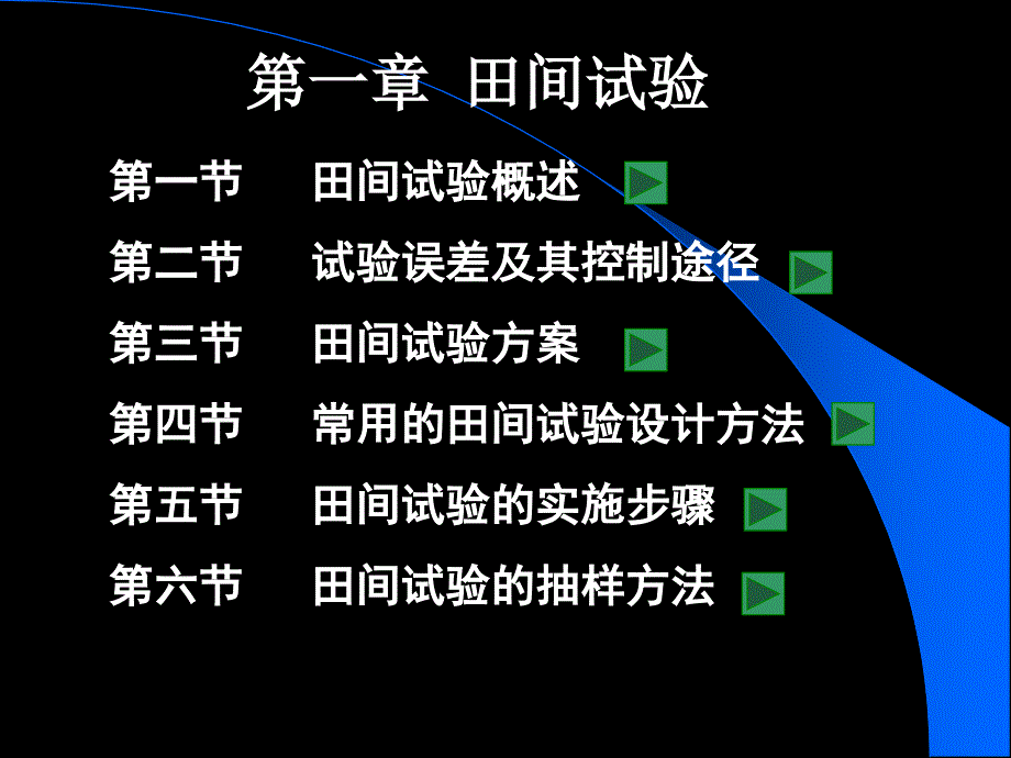 第一章田间试验方法_第1页