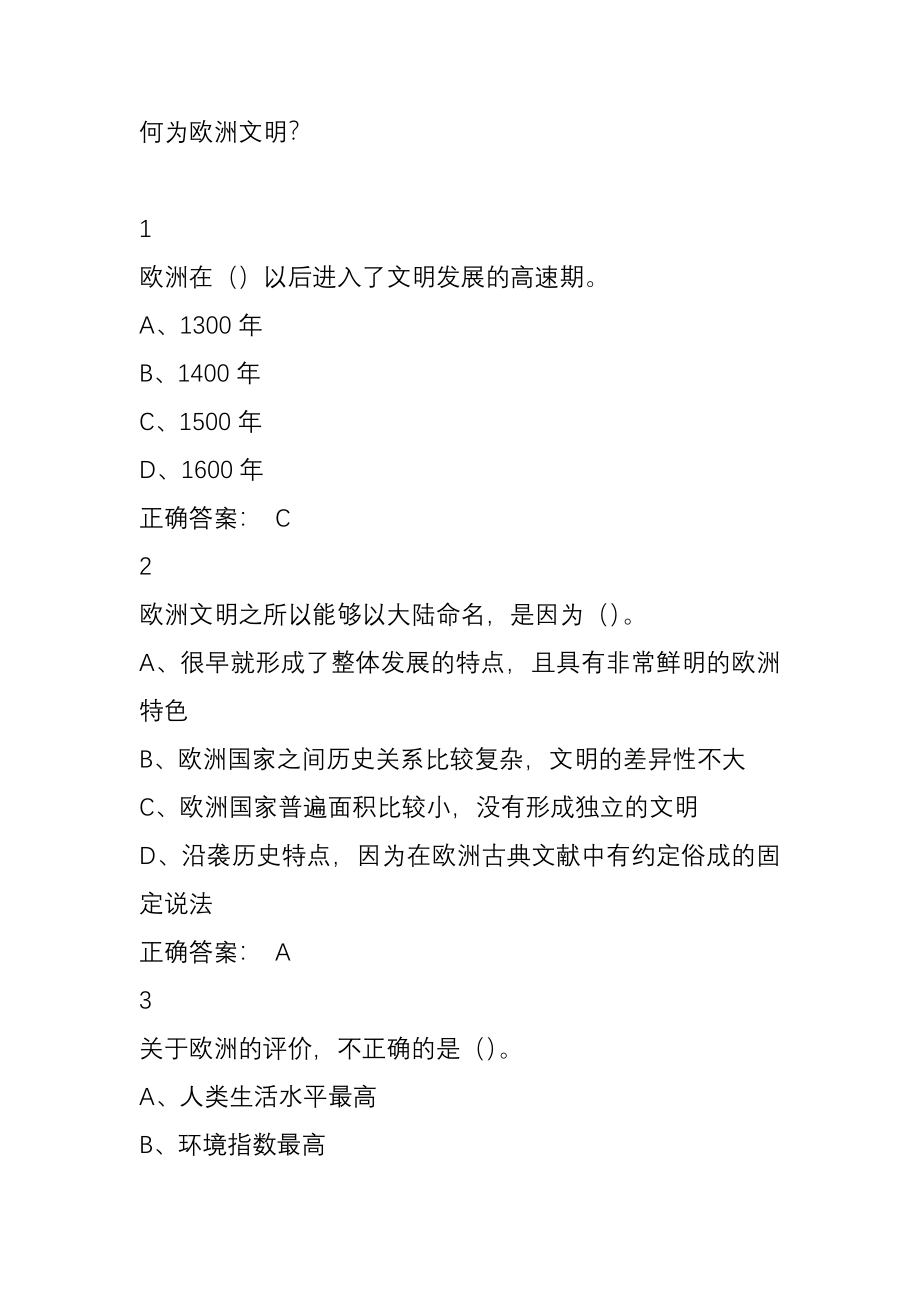 欧洲文明概论超星尔雅完整题目答案_第1页