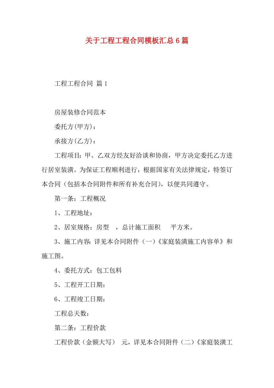 关于工程工程合同模板汇总6篇_第1页