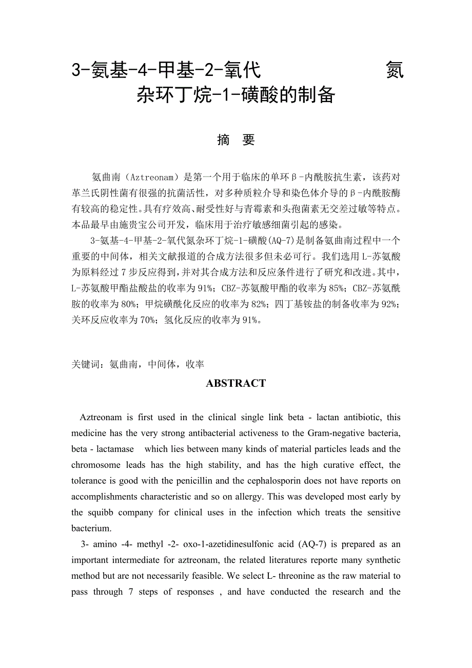 3-氨基-4-甲基-2-氧代氮杂环丁烷-1-磺酸的制备_第1页