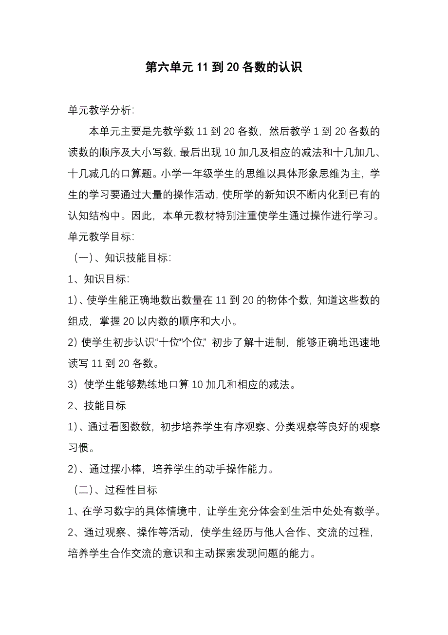 小学数学一年级上册第六单元教案_第1页