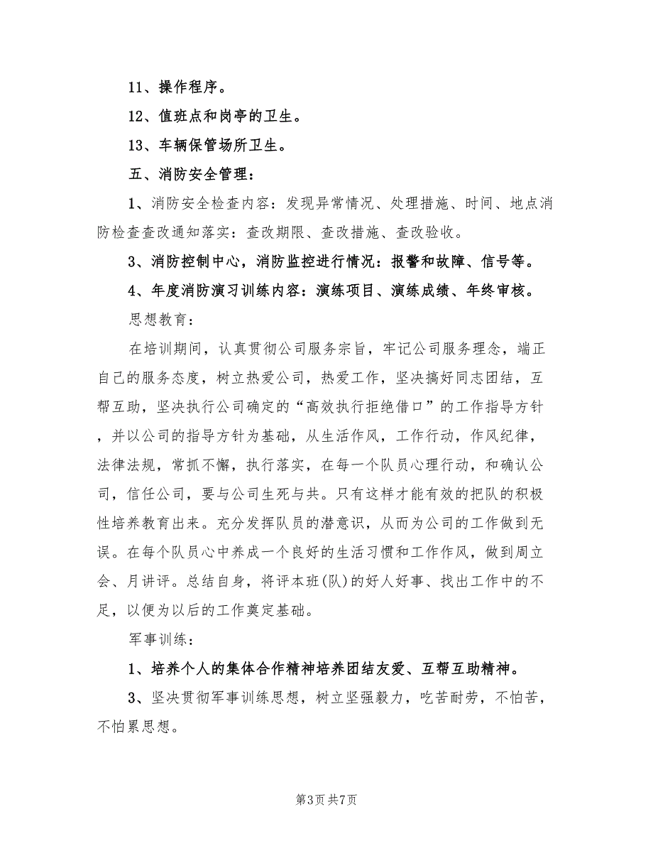 2022年优秀保安工作计划范文(2篇)_第3页