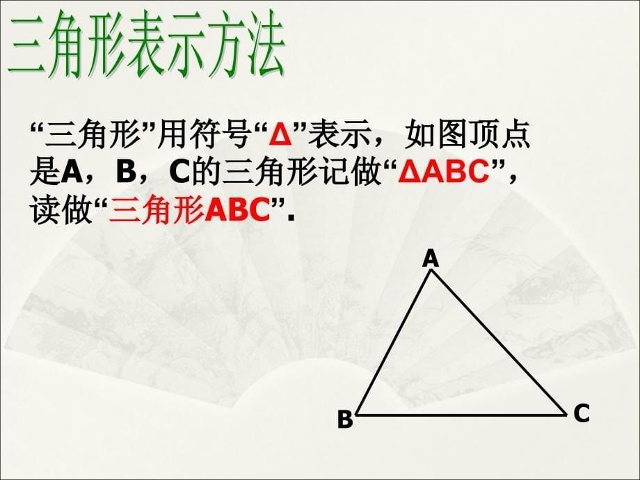 认识三角形教学课件_第5页