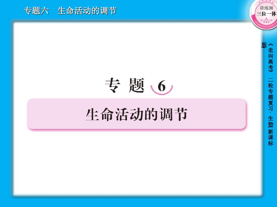 动物与人体生命活动调节及人体稳态的维持_第1页