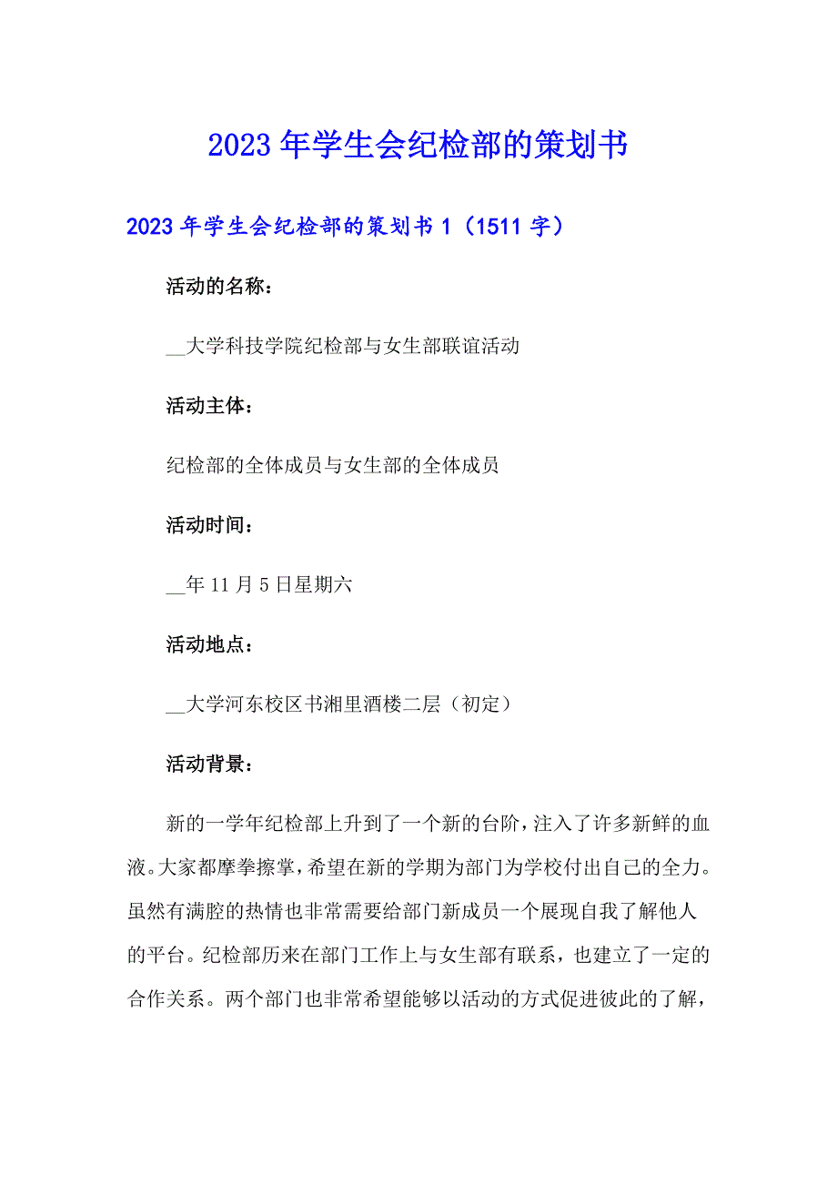 2023年学生会纪检部的策划书_第1页