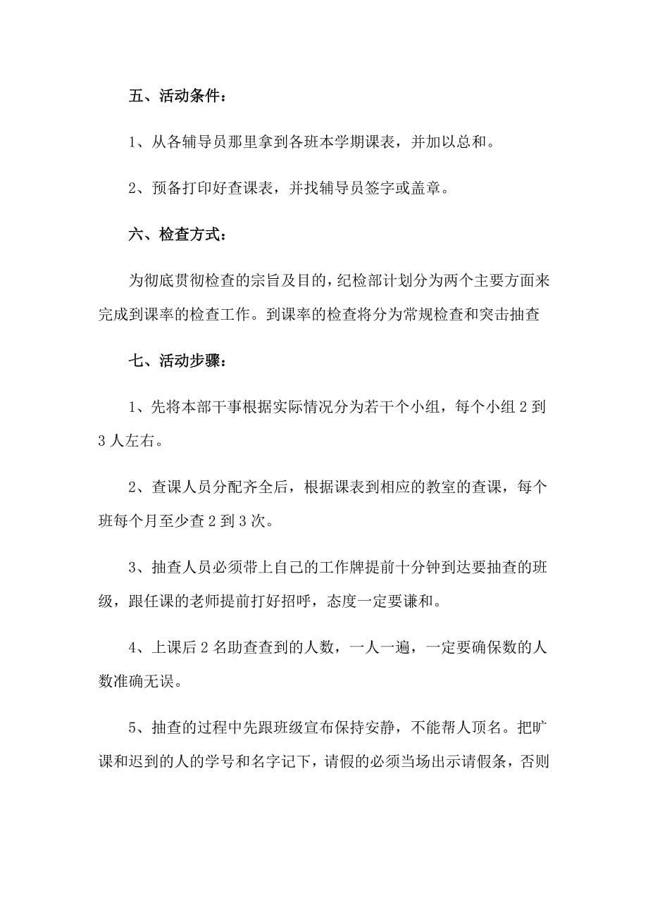 2023年学生会纪检部的策划书_第5页