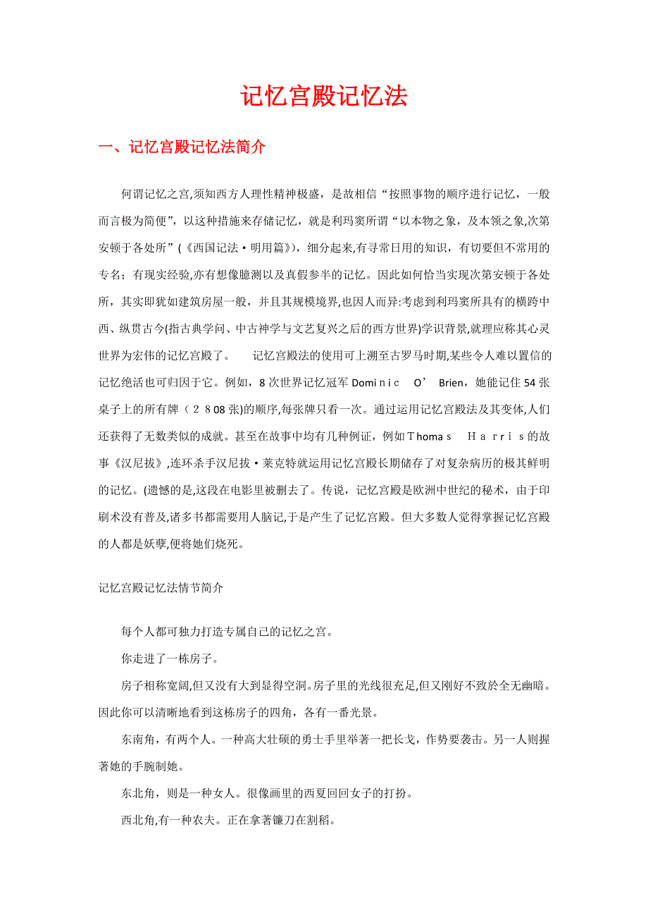 记忆宫殿记忆法--记忆力迅速提高2-20倍_第1页