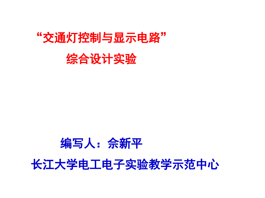 交通灯控制与显示电路综合设计实验编写人佘新平长_第1页