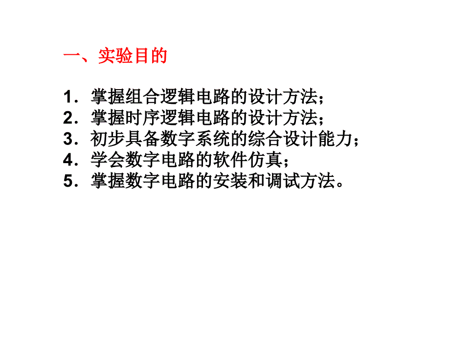 交通灯控制与显示电路综合设计实验编写人佘新平长_第2页