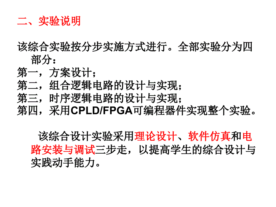 交通灯控制与显示电路综合设计实验编写人佘新平长_第3页