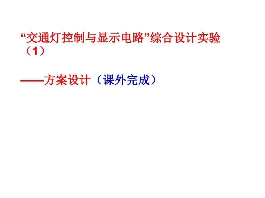 交通灯控制与显示电路综合设计实验编写人佘新平长_第5页