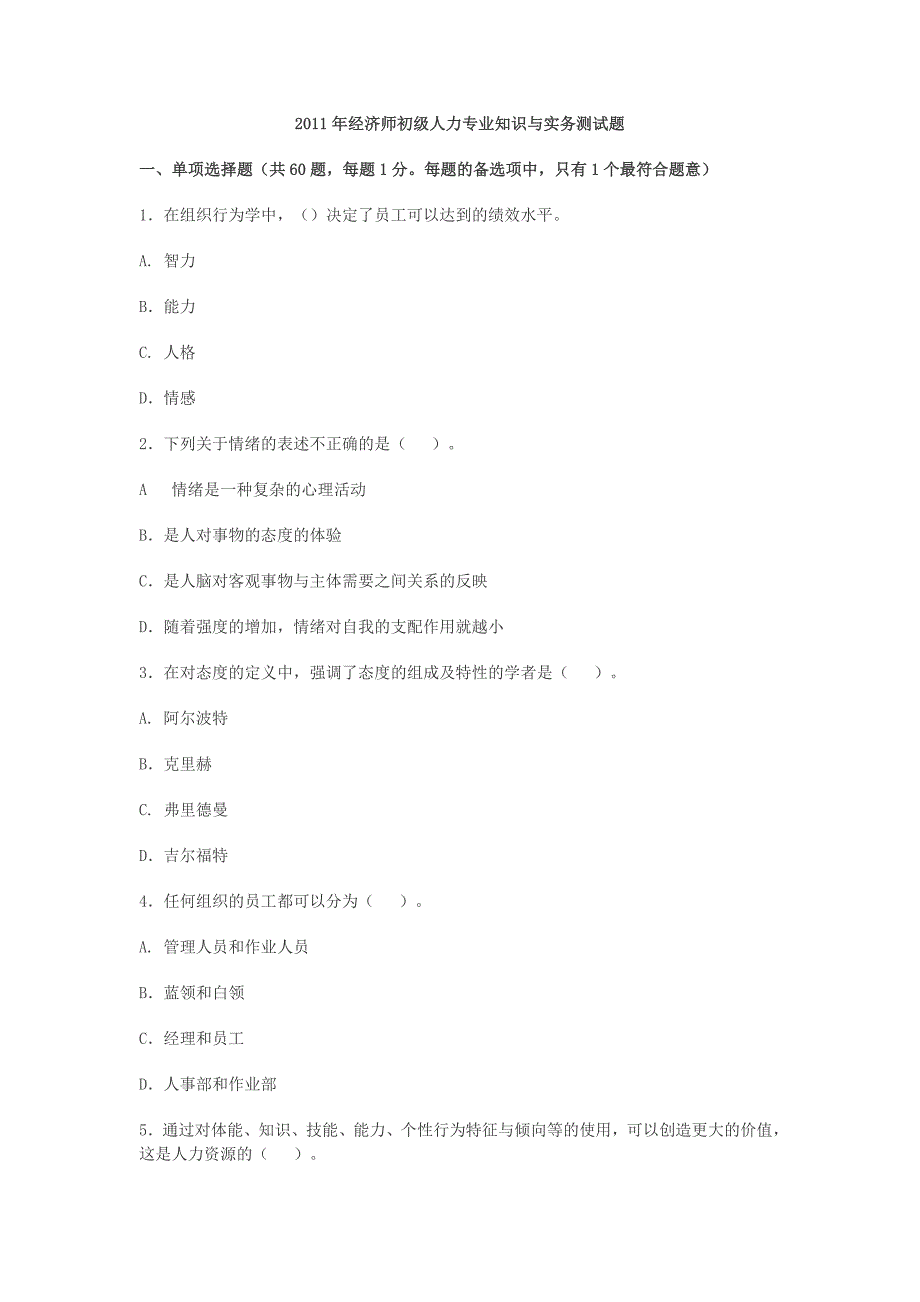 2011年经济师初级人力专业知识与实务测试题_第1页