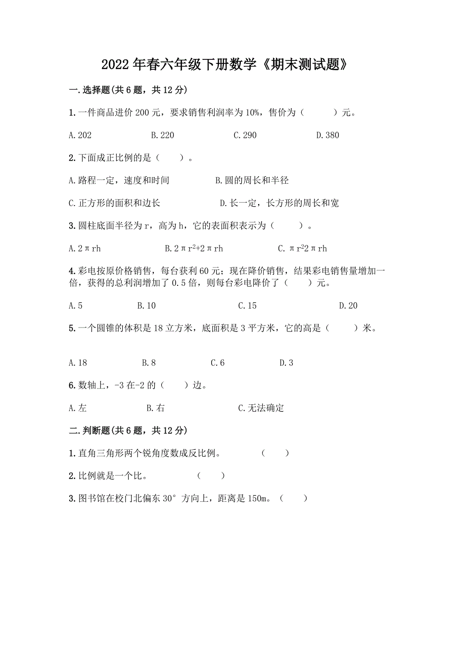 2022年春六年级下册数学《期末测试题》附答案(轻巧夺冠).docx_第1页