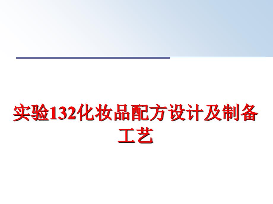 最新实验132化妆品配方设计及制备工艺PPT课件_第1页