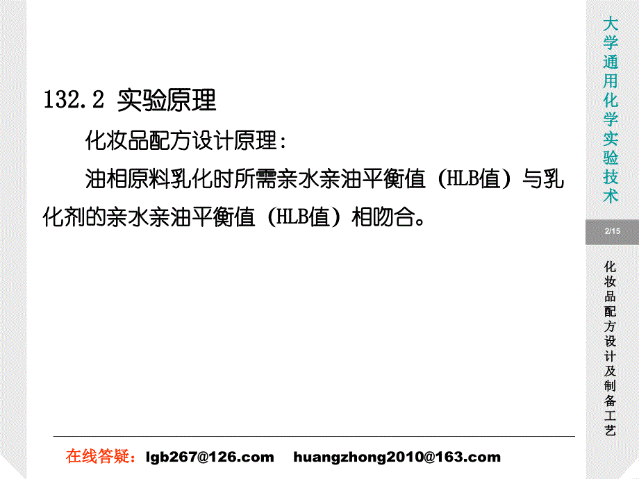 最新实验132化妆品配方设计及制备工艺PPT课件_第2页