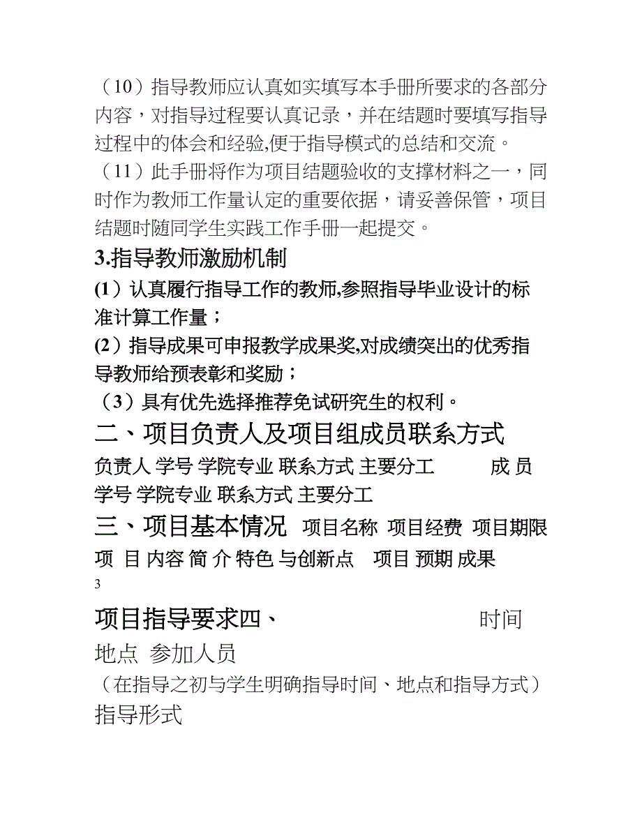 北京交通大学大学生创新创业训练计划项目指导教师工作手册_第4页