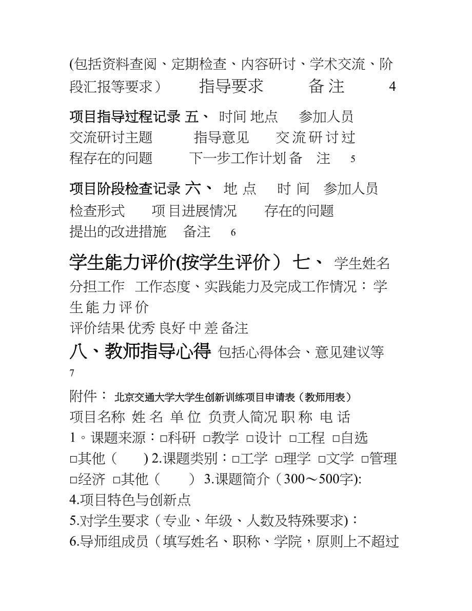 北京交通大学大学生创新创业训练计划项目指导教师工作手册_第5页