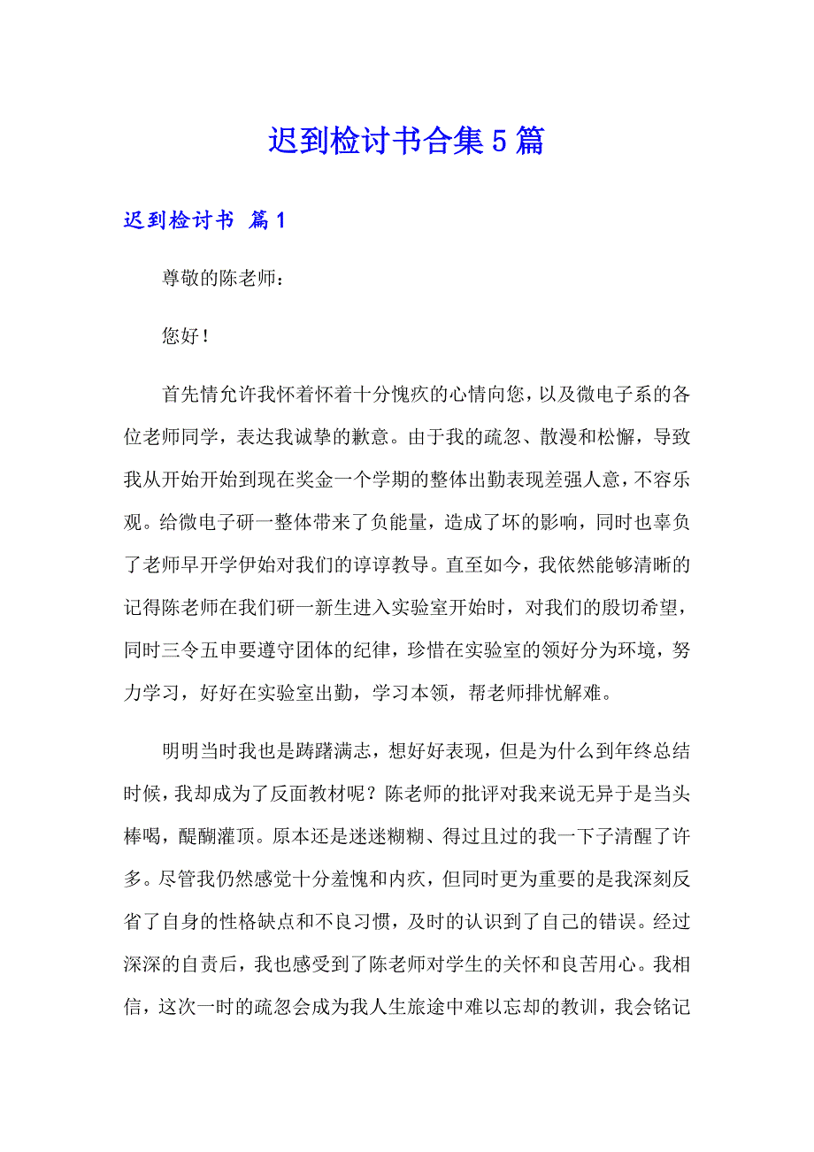 迟到检讨书合集5篇_第1页