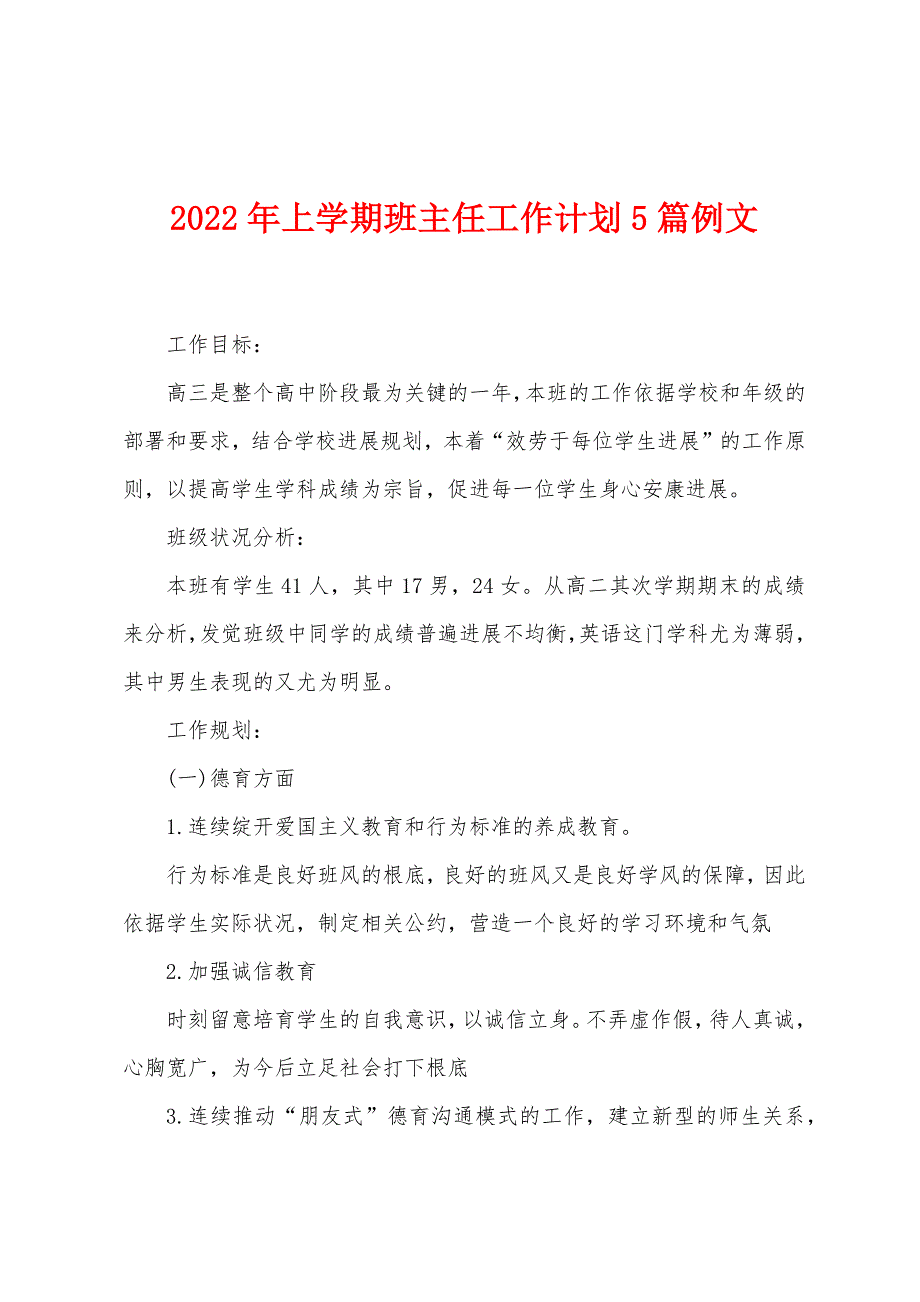 2023年上学期班主任工作计划5篇例文1.doc_第1页