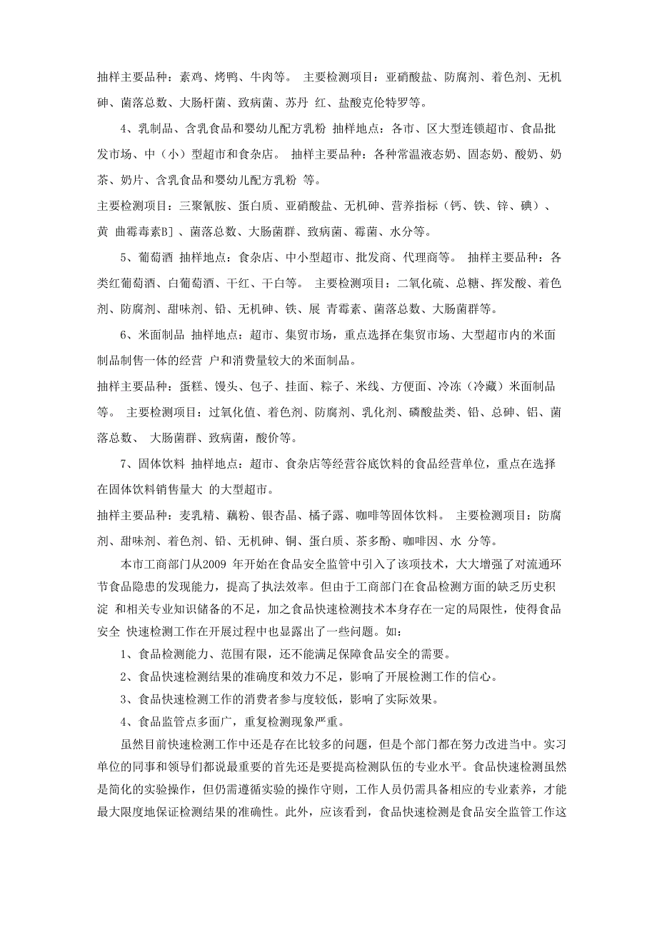 食品专业实习总结_第4页