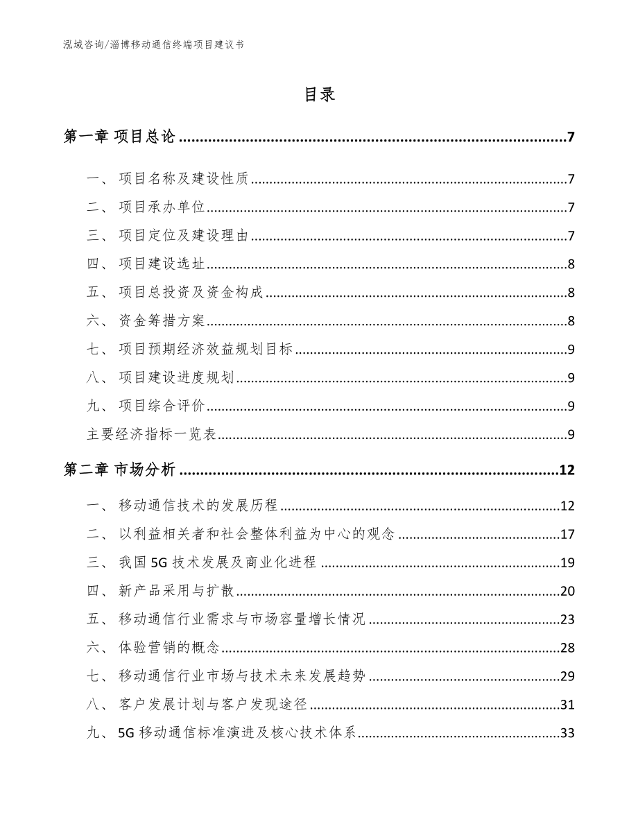 枣庄移动通信终端项目建议书范文模板_第1页