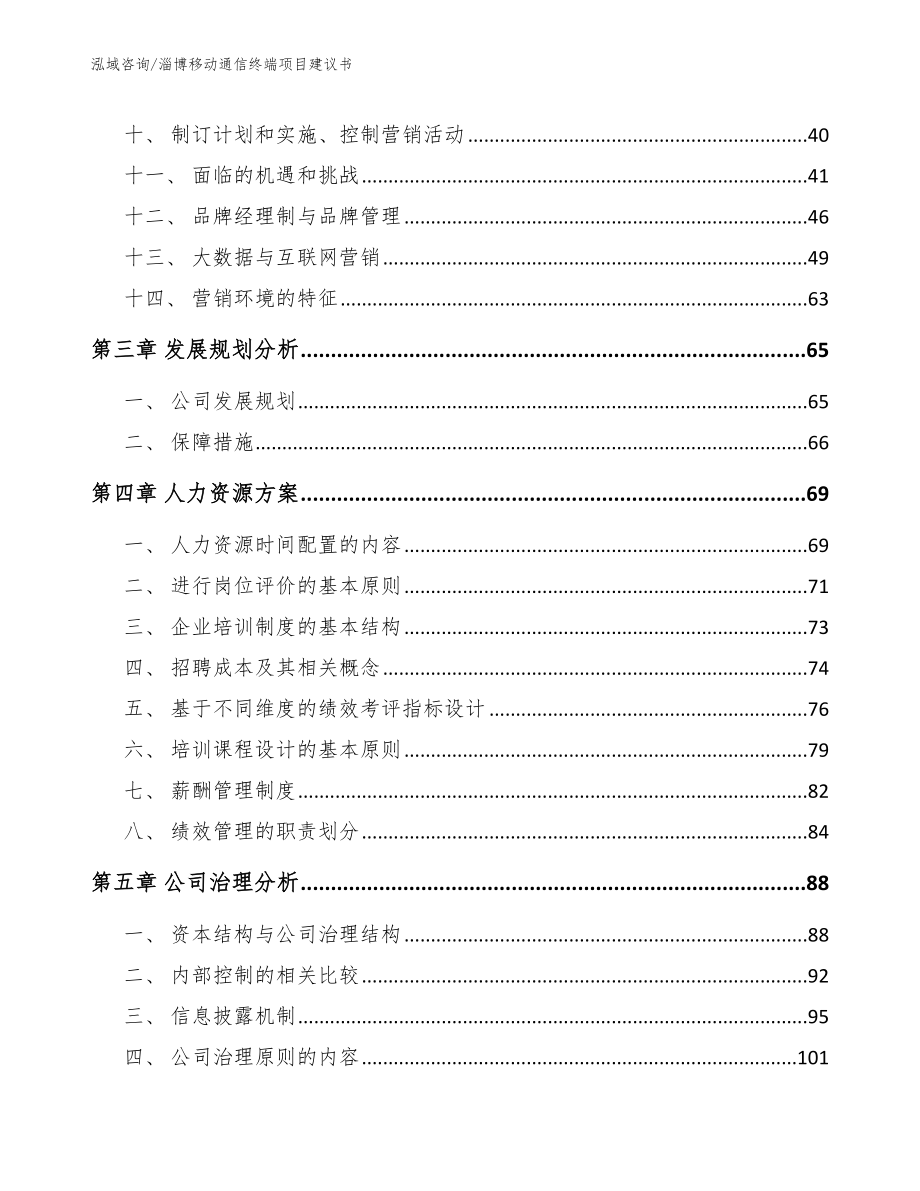 枣庄移动通信终端项目建议书范文模板_第2页