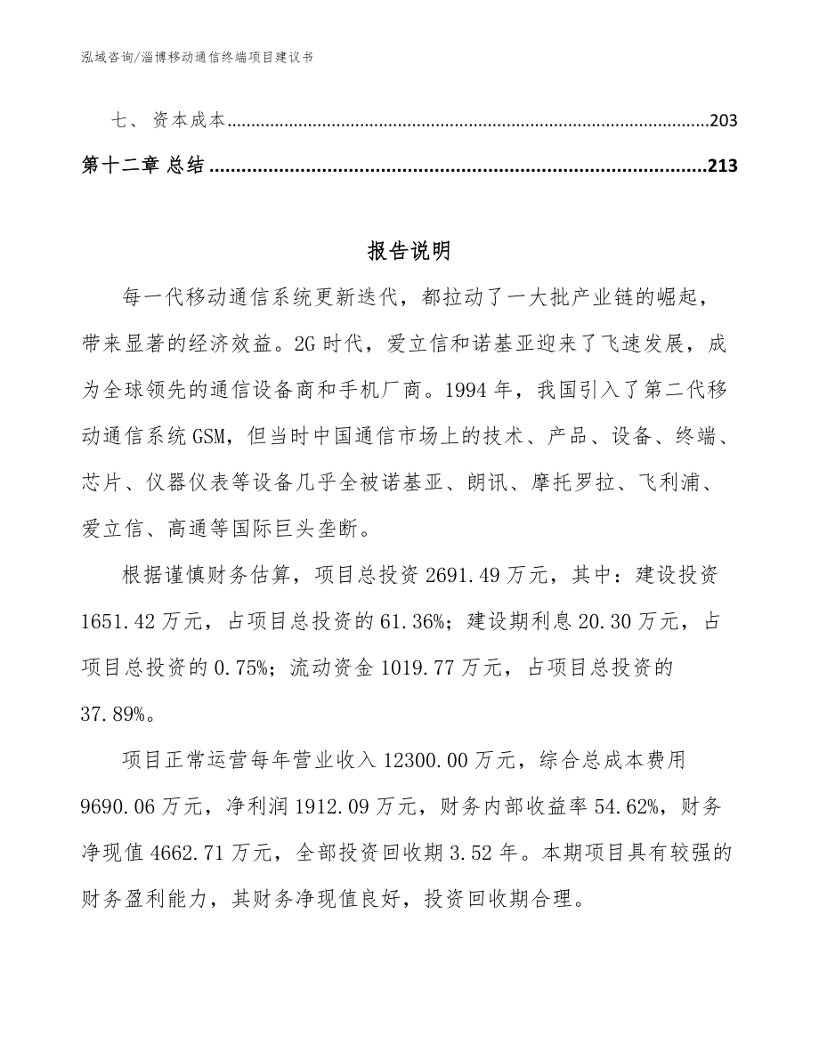 枣庄移动通信终端项目建议书范文模板_第5页