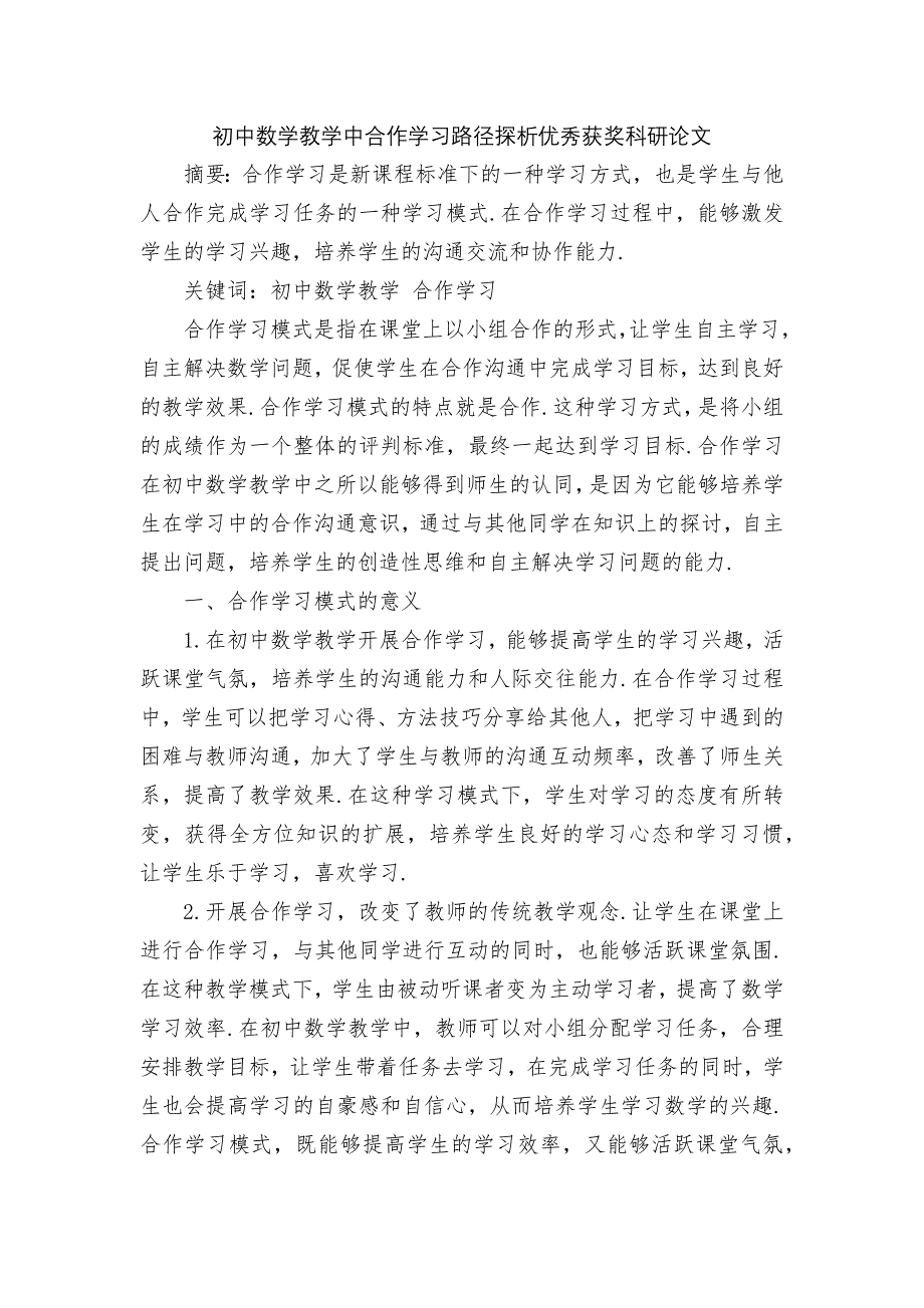 初中数学教学中合作学习路径探析优秀获奖科研论文_第1页