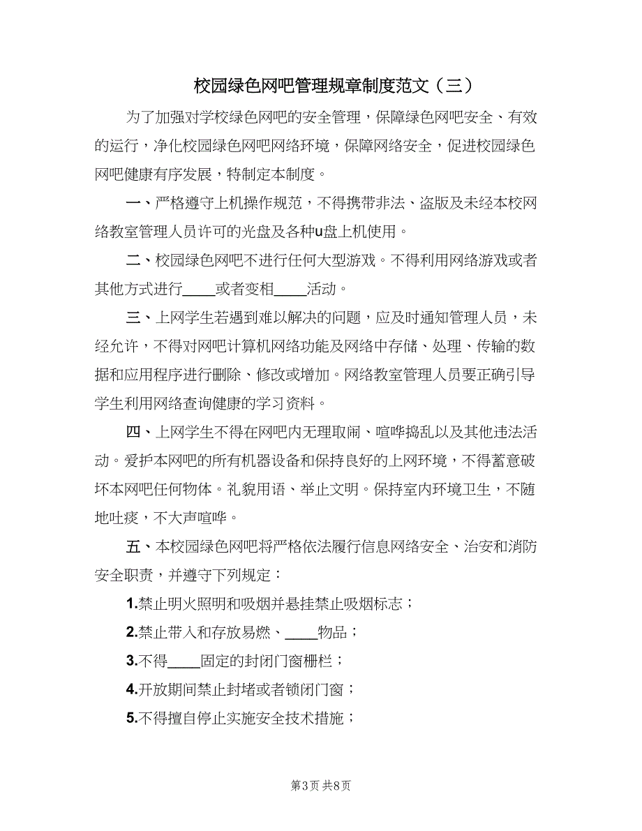 校园绿色网吧管理规章制度范文（七篇）_第3页