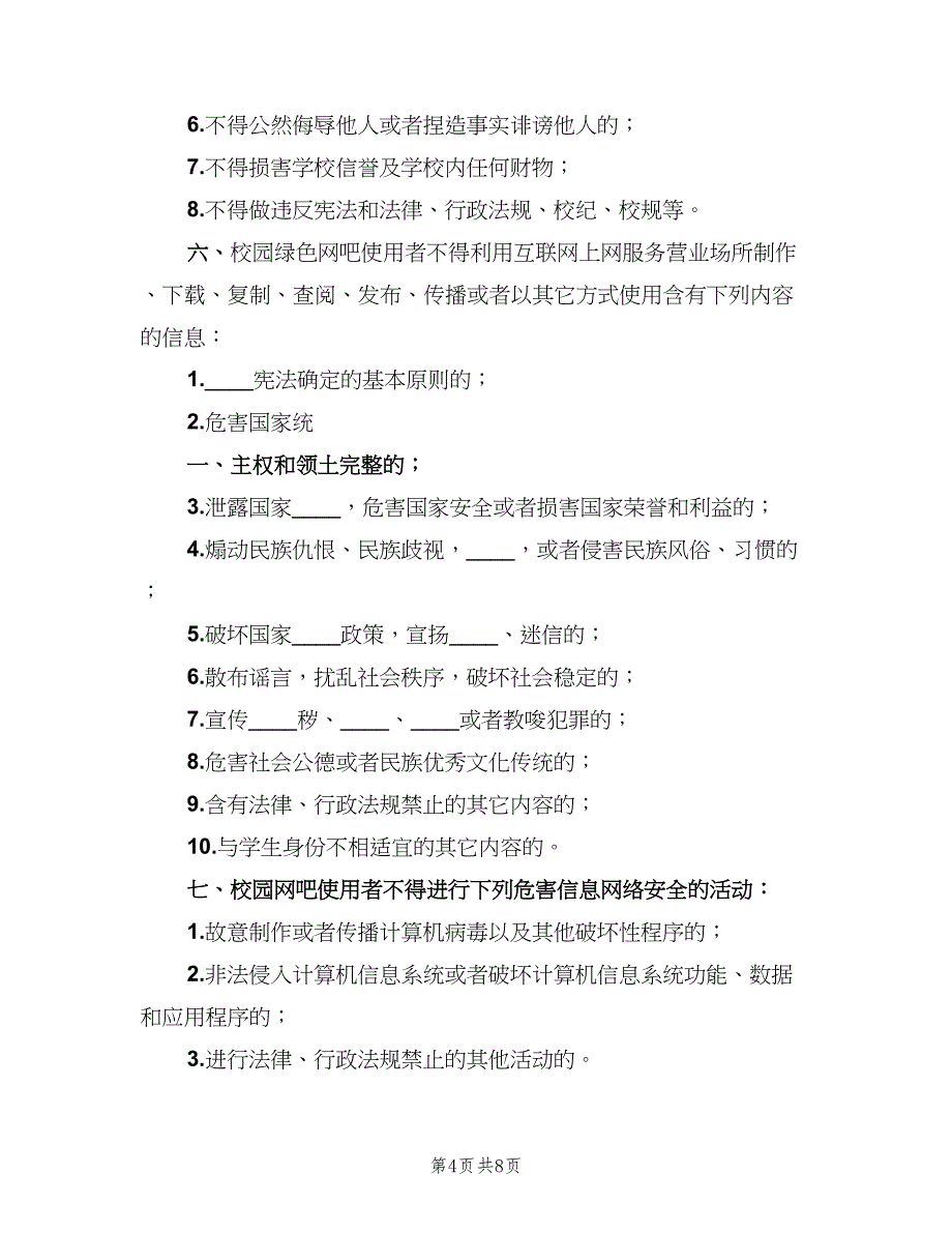 校园绿色网吧管理规章制度范文（七篇）_第4页