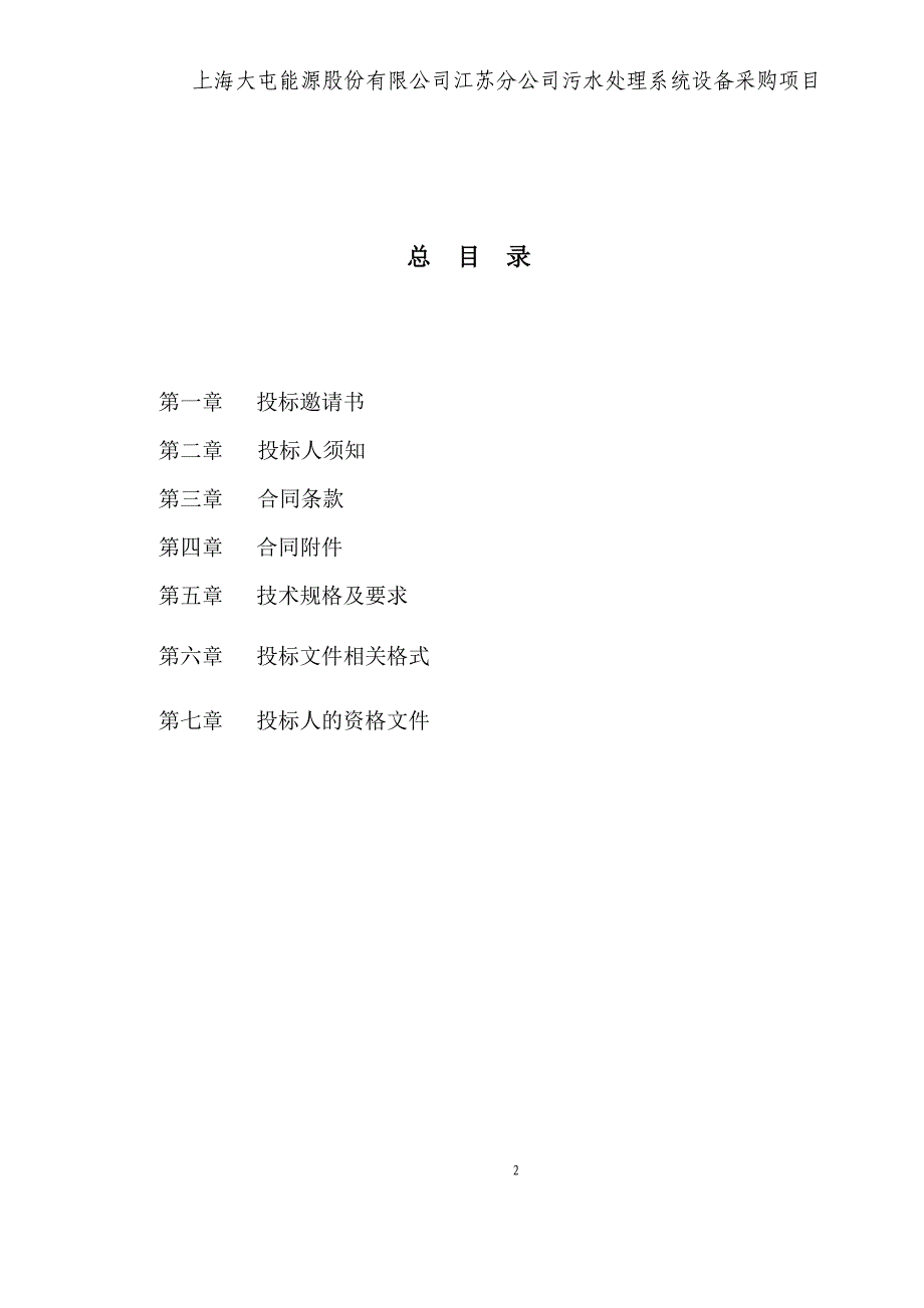 生活污水处理系统设备采购-项目招标文件定稿-—招投标书.doc_第2页