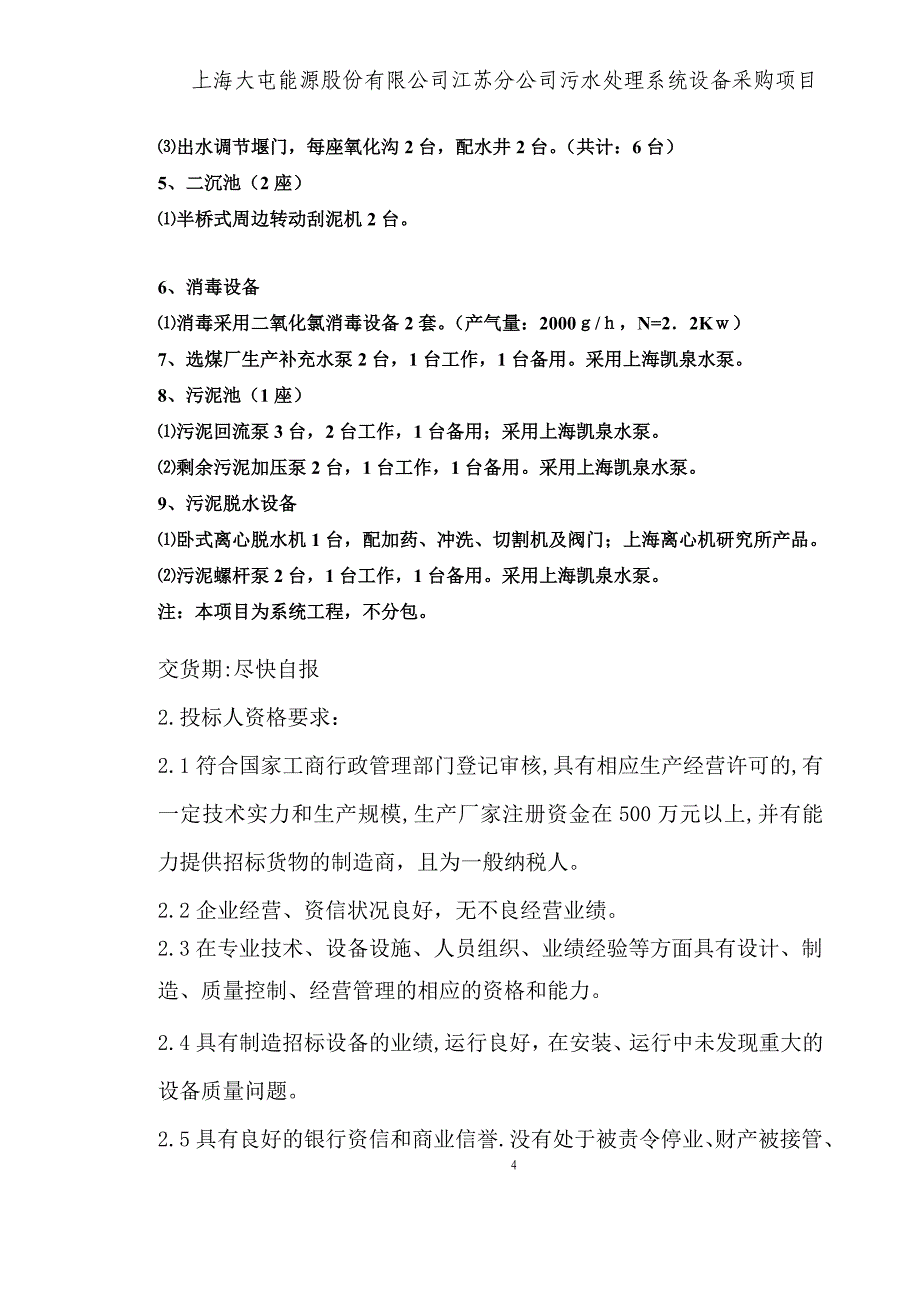 生活污水处理系统设备采购-项目招标文件定稿-—招投标书.doc_第4页