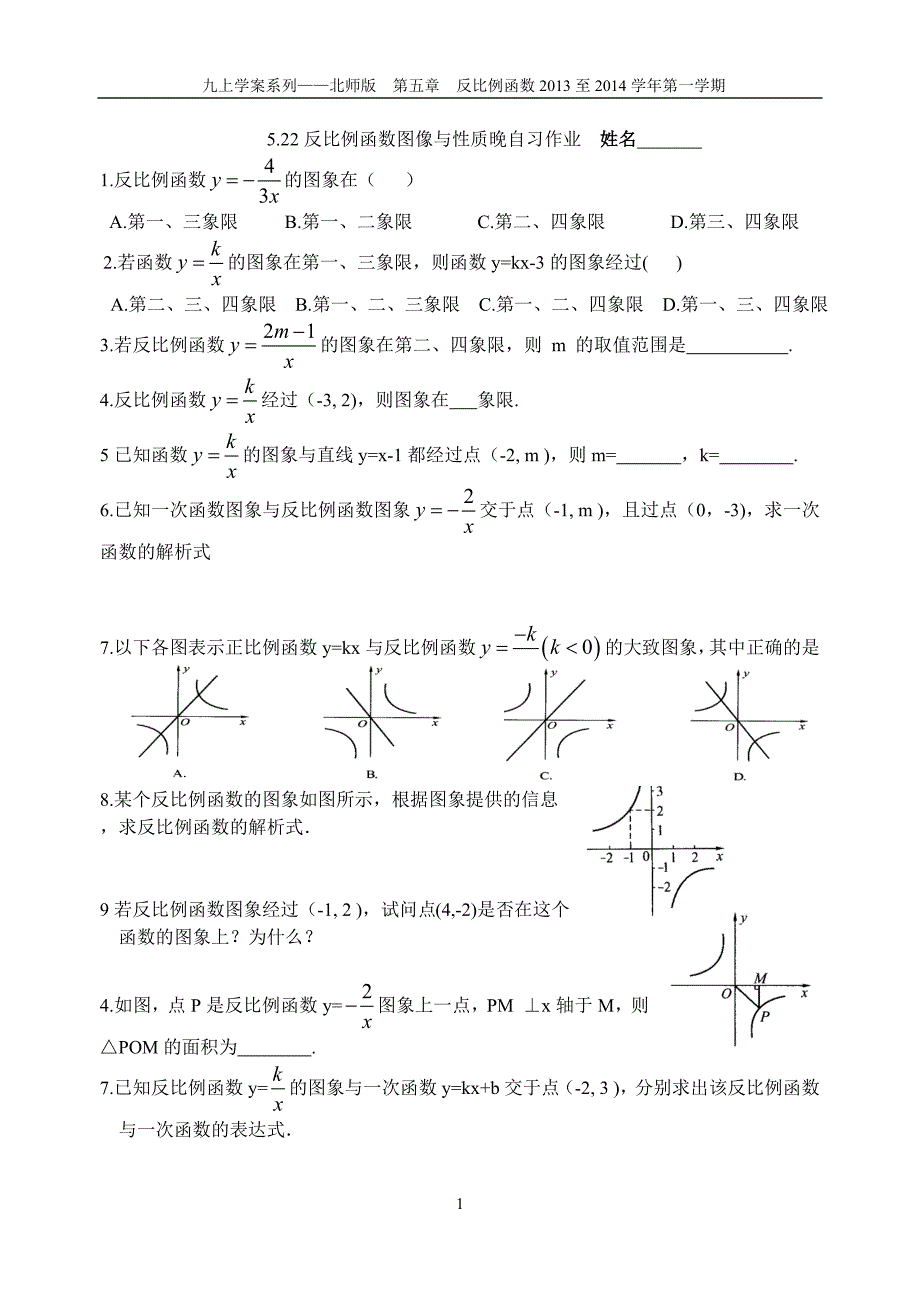 522反比例函数的图像与性质晚自习作业_第1页