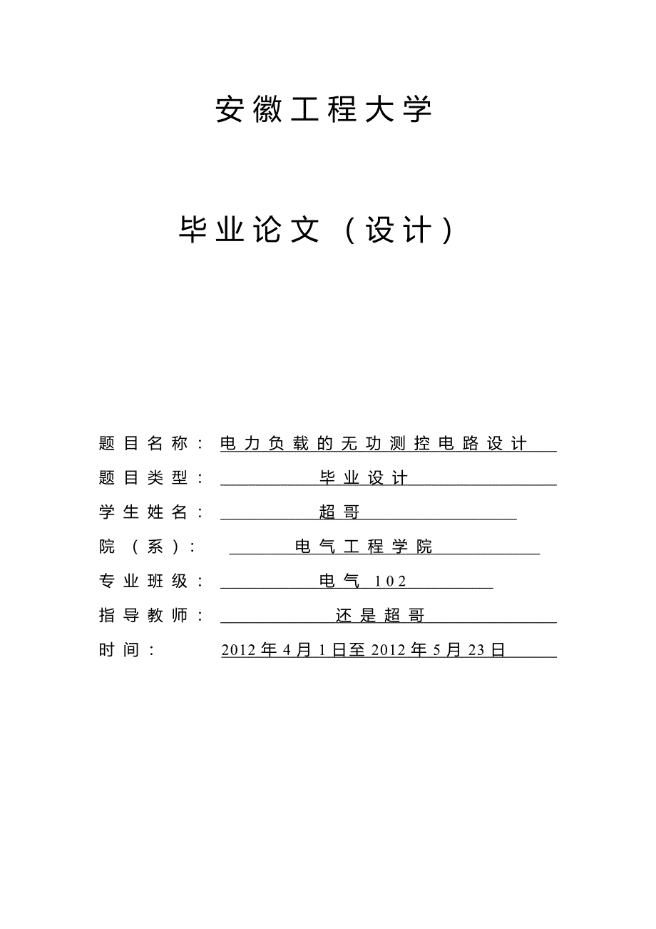 我的毕业论文--电力系统无功功率补偿_第1页