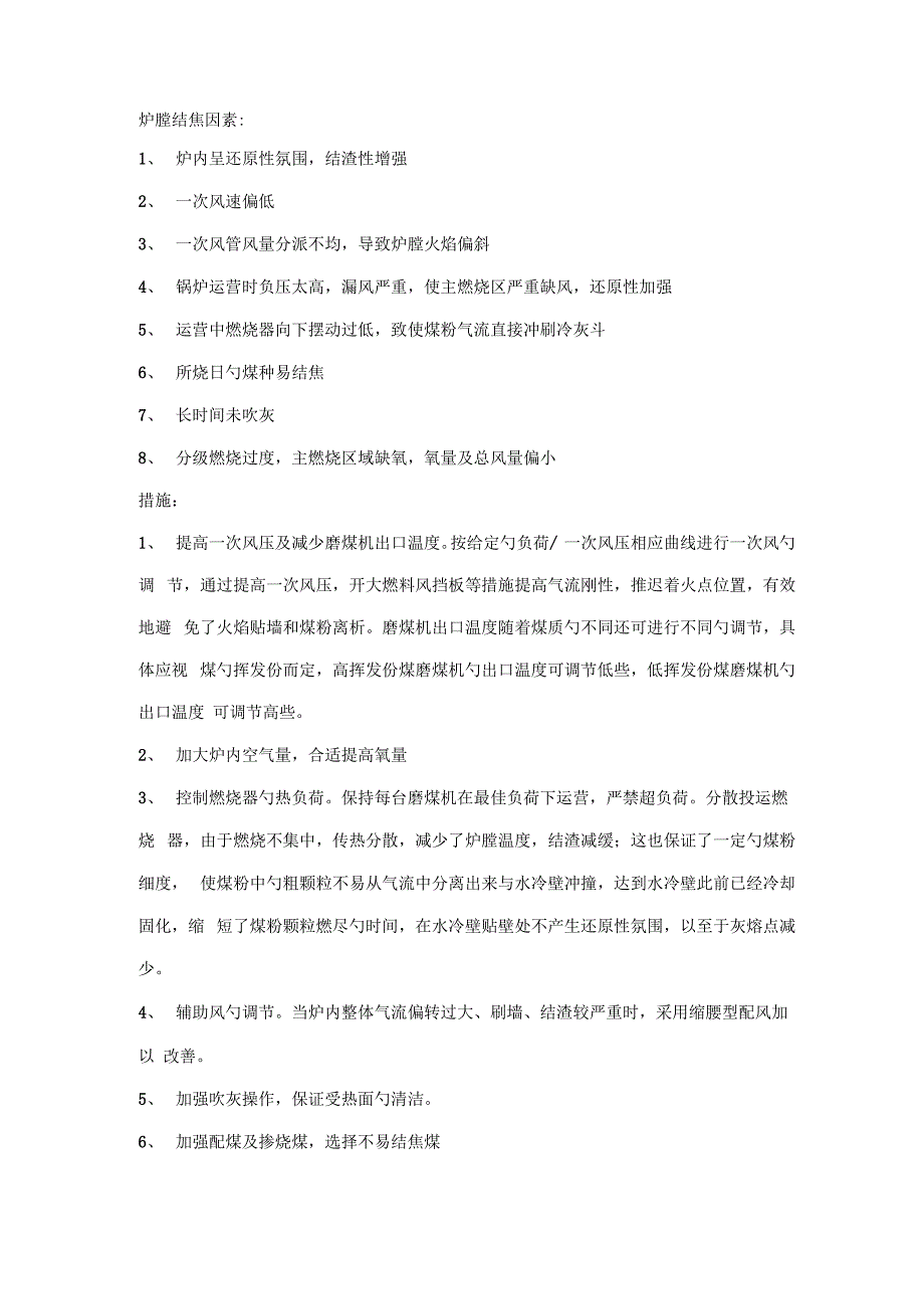 炉膛结焦的原因及处理综合措施_第1页