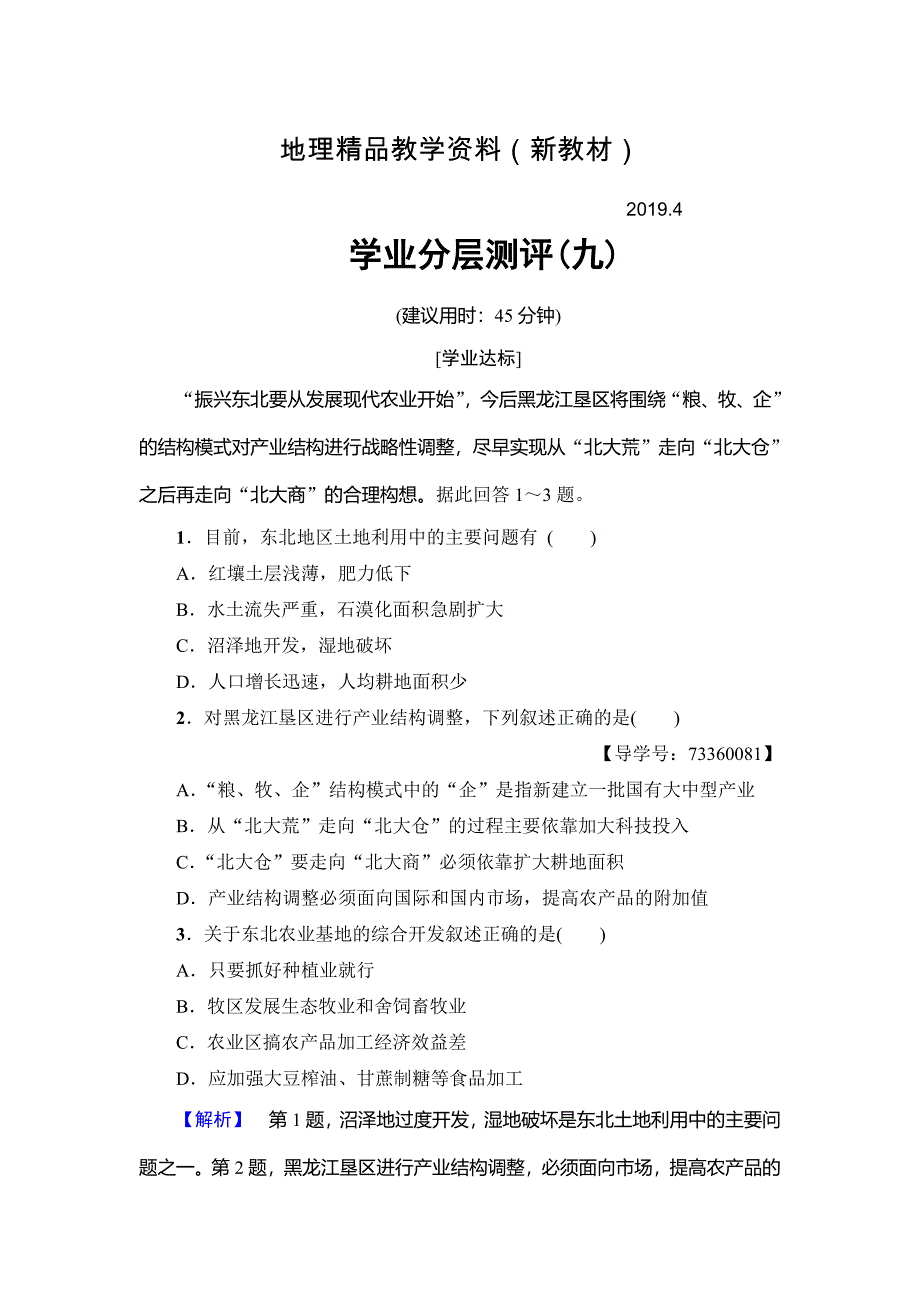 新教材 高中地理必修三中图版学业分层测评9 Word版含解析_第1页