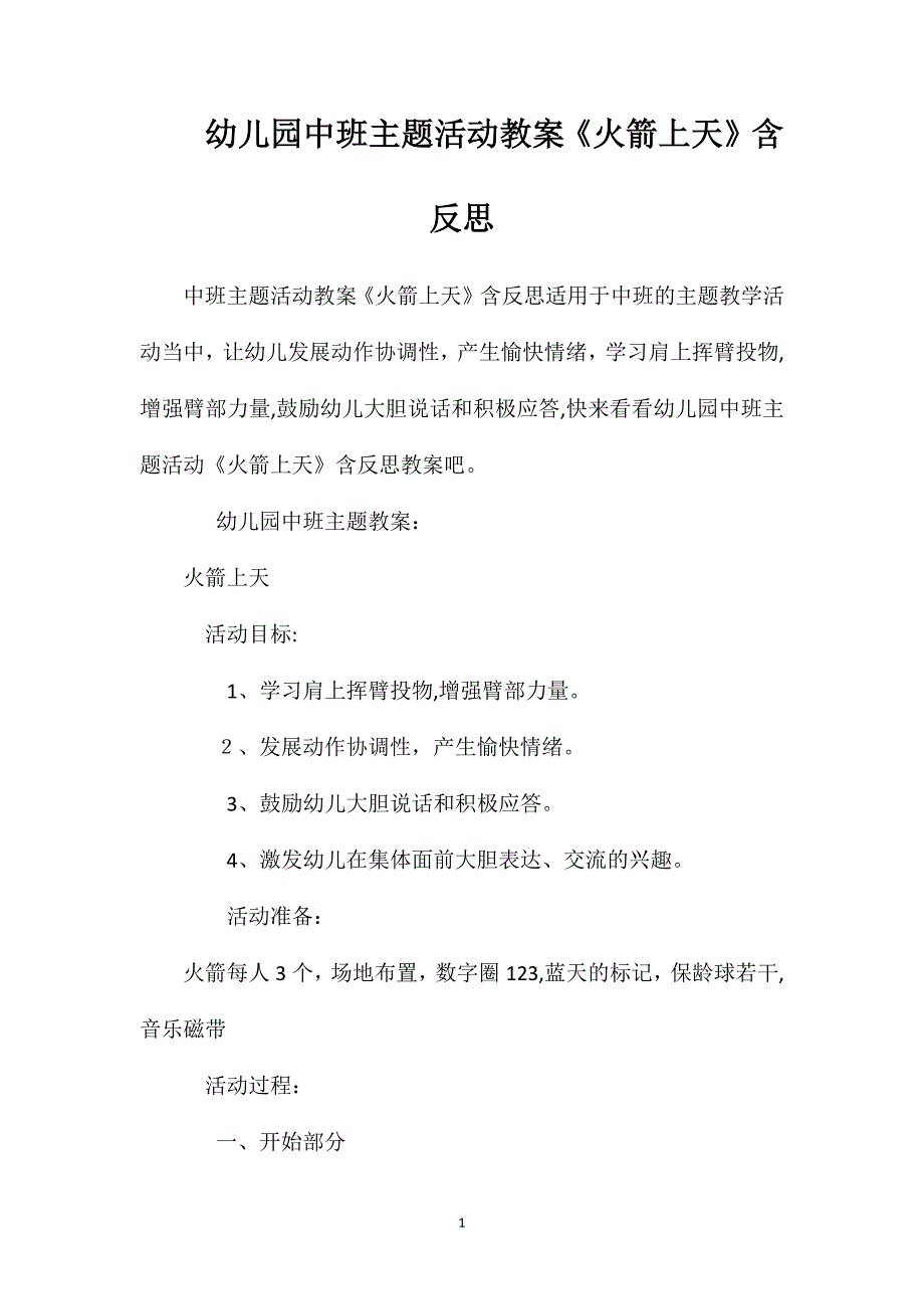 幼儿园中班主题活动教案火箭上天含反思_第1页