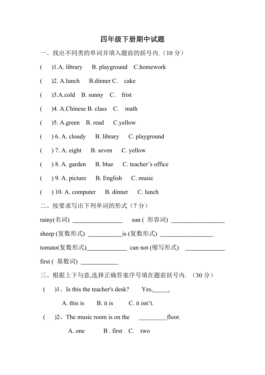 四年级下册期中试题.doc_第1页