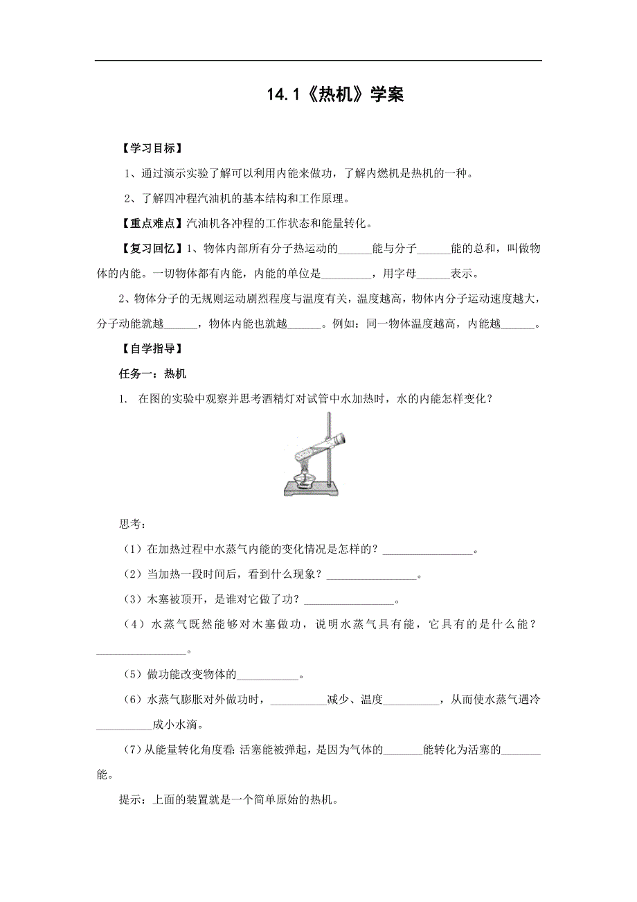 人教版九年级物理下册处不在的能量第十六章热和能四热机教案12_第1页