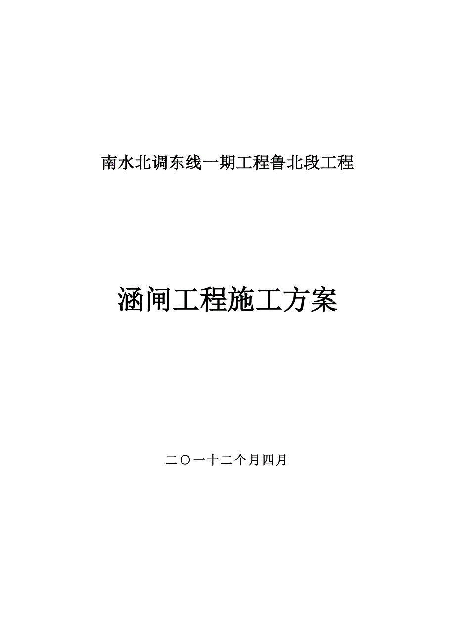 涵闸综合项目施工专项方案.doc_第1页