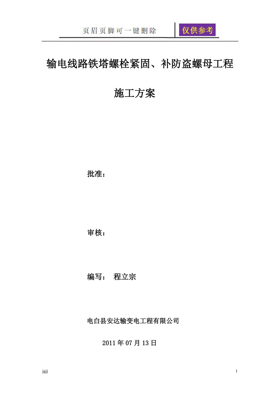 输电线路铁塔螺栓紧固补防盗螺母工程施工方案文书荟萃_第2页