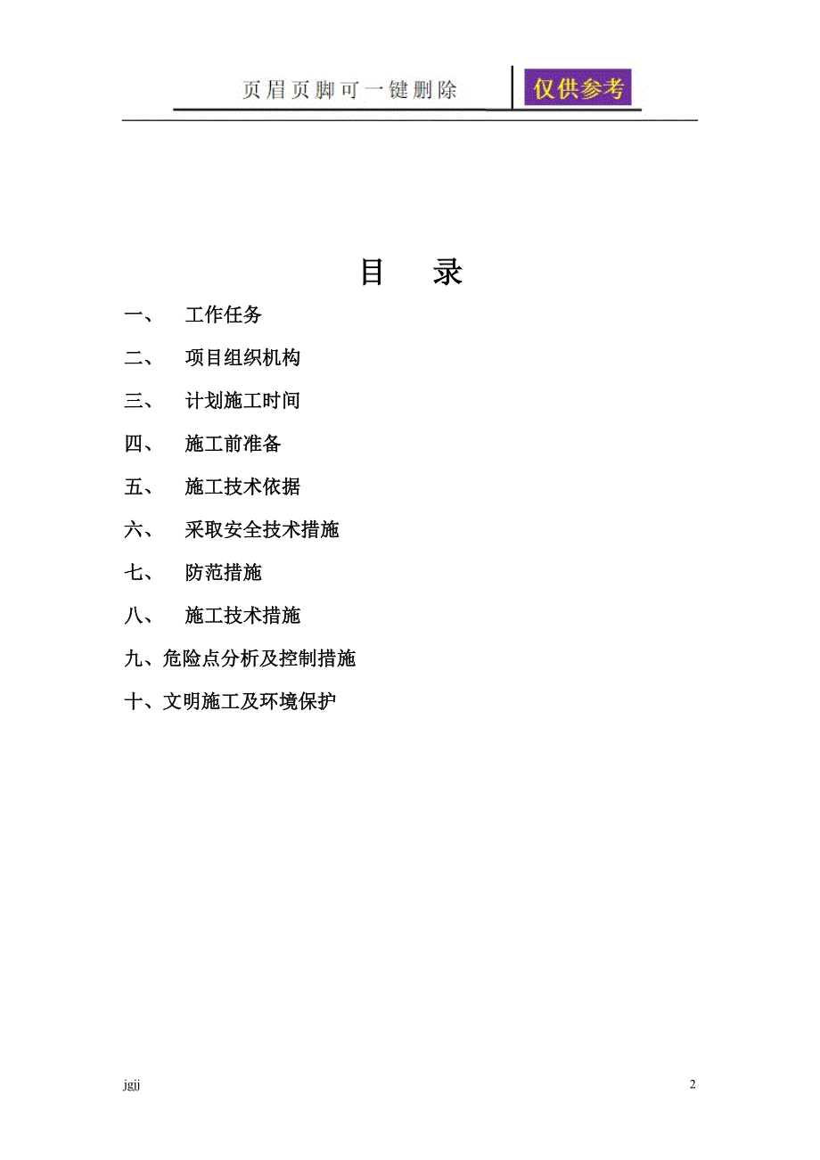 输电线路铁塔螺栓紧固补防盗螺母工程施工方案文书荟萃_第3页