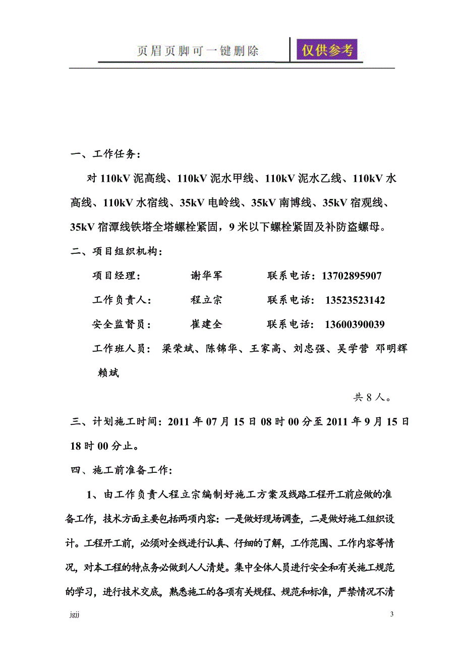 输电线路铁塔螺栓紧固补防盗螺母工程施工方案文书荟萃_第4页