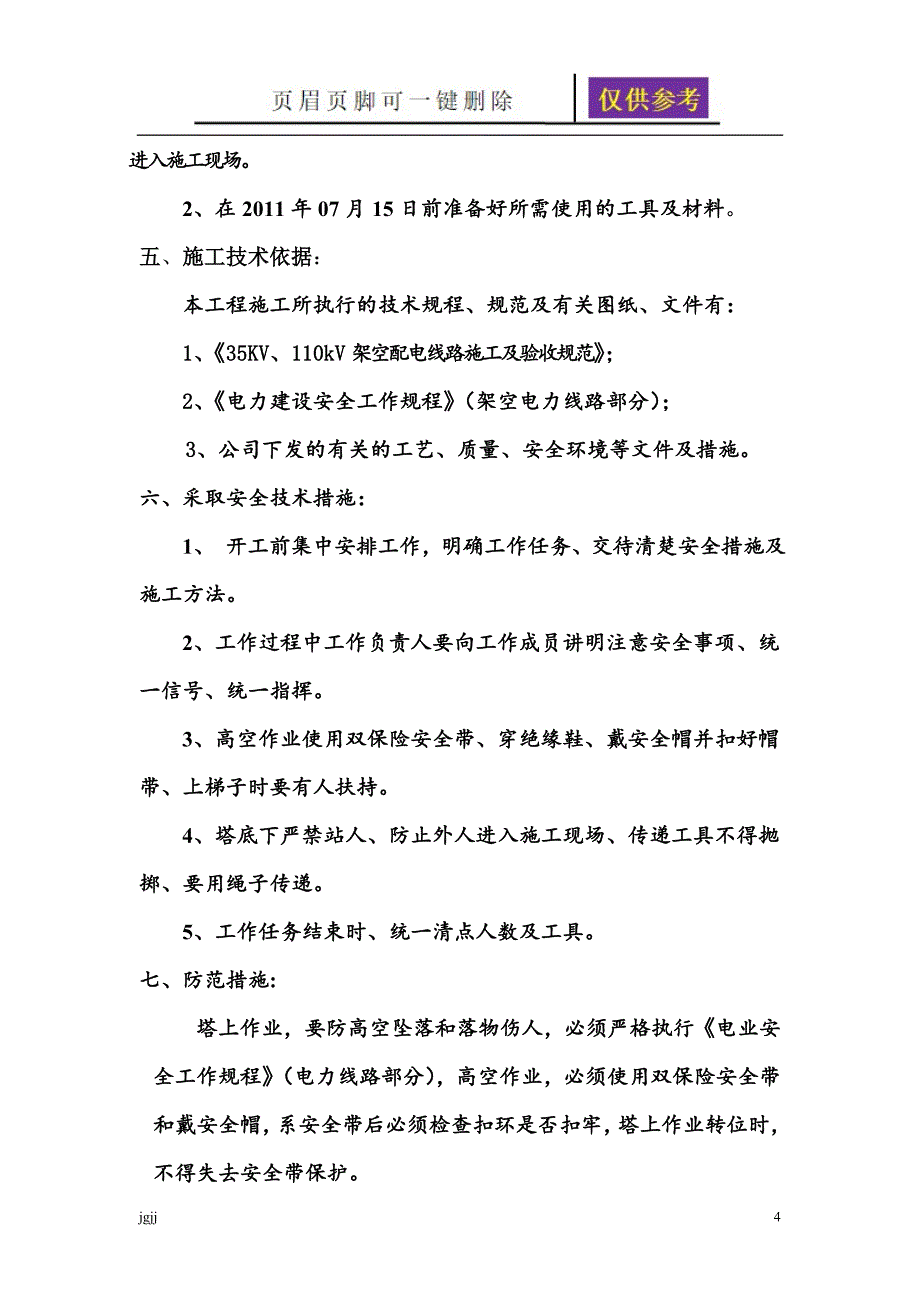 输电线路铁塔螺栓紧固补防盗螺母工程施工方案文书荟萃_第5页