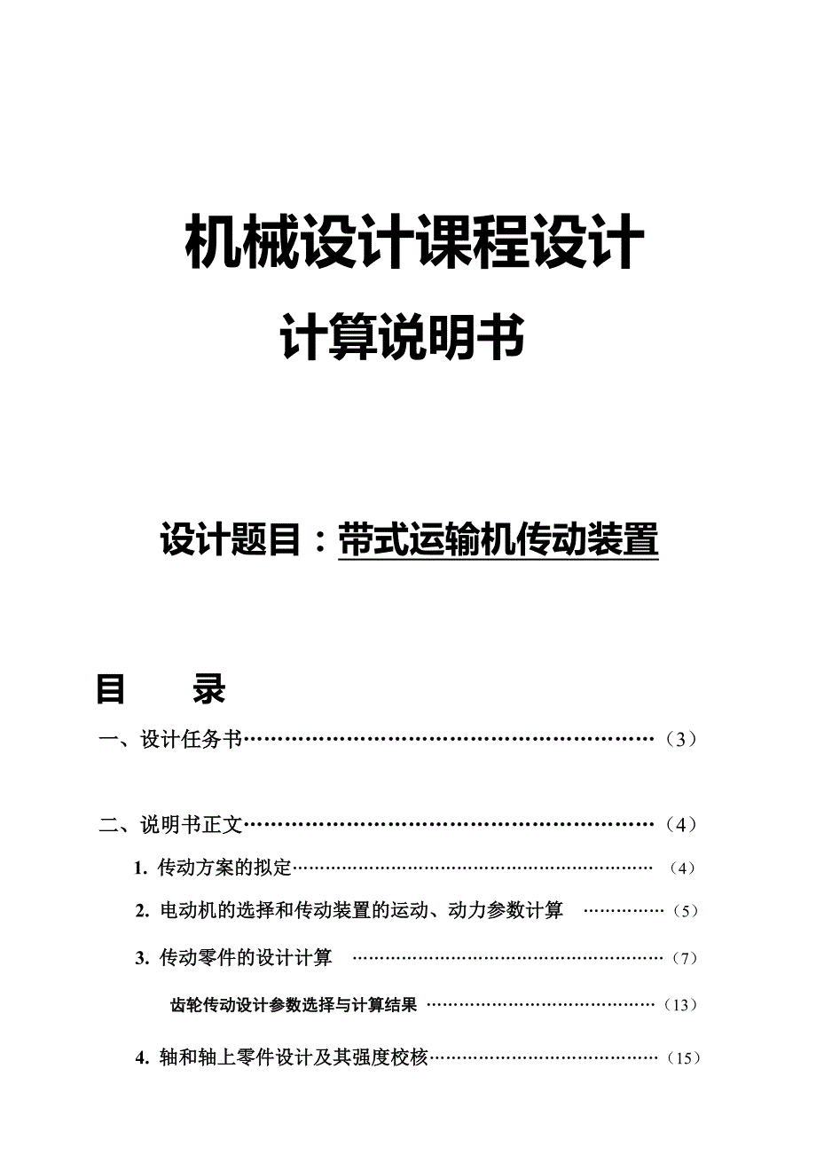 二级减速器机械设计课程设计带式运输机传动装置.doc_第1页