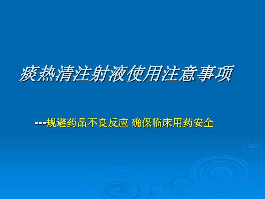 痰热清注射液使用注意事项MicrosoftPowerPoint演示文稿_第1页