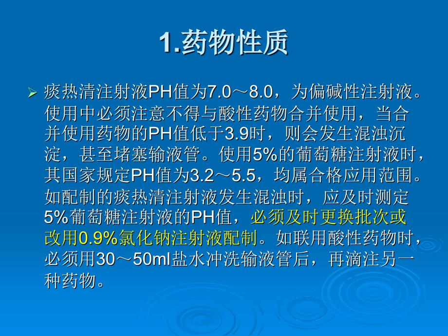 痰热清注射液使用注意事项MicrosoftPowerPoint演示文稿_第3页