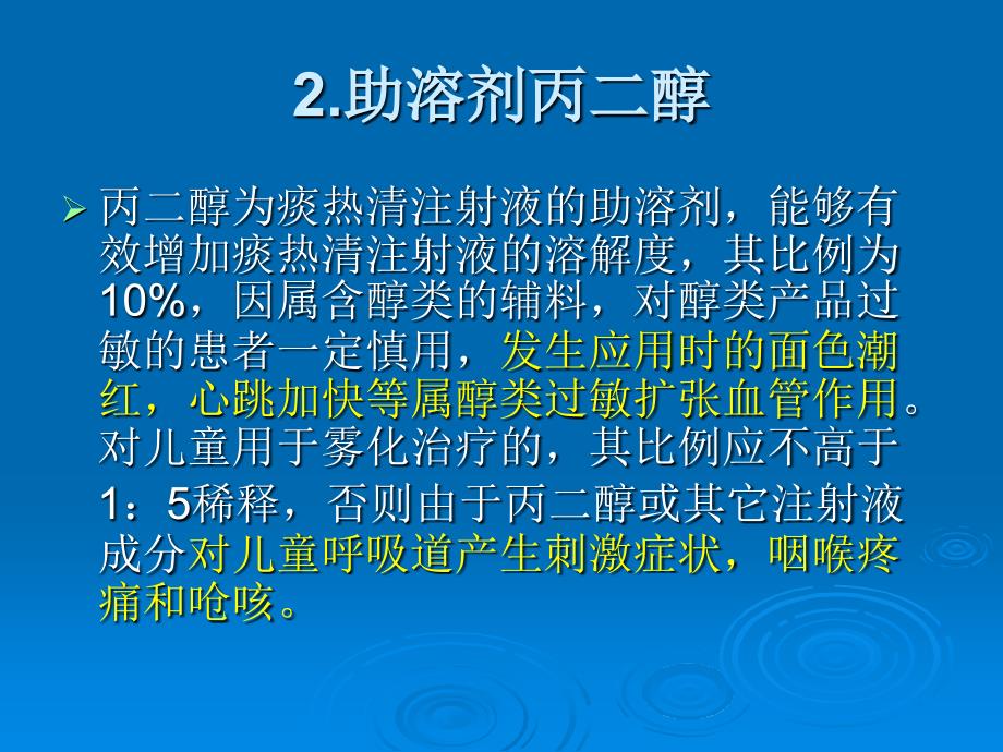 痰热清注射液使用注意事项MicrosoftPowerPoint演示文稿_第4页