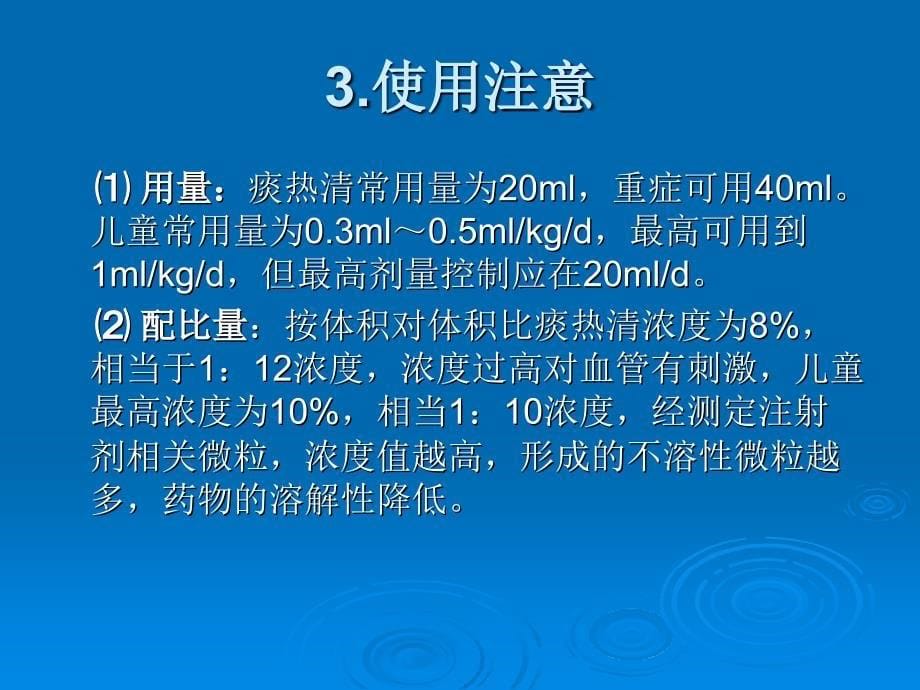 痰热清注射液使用注意事项MicrosoftPowerPoint演示文稿_第5页