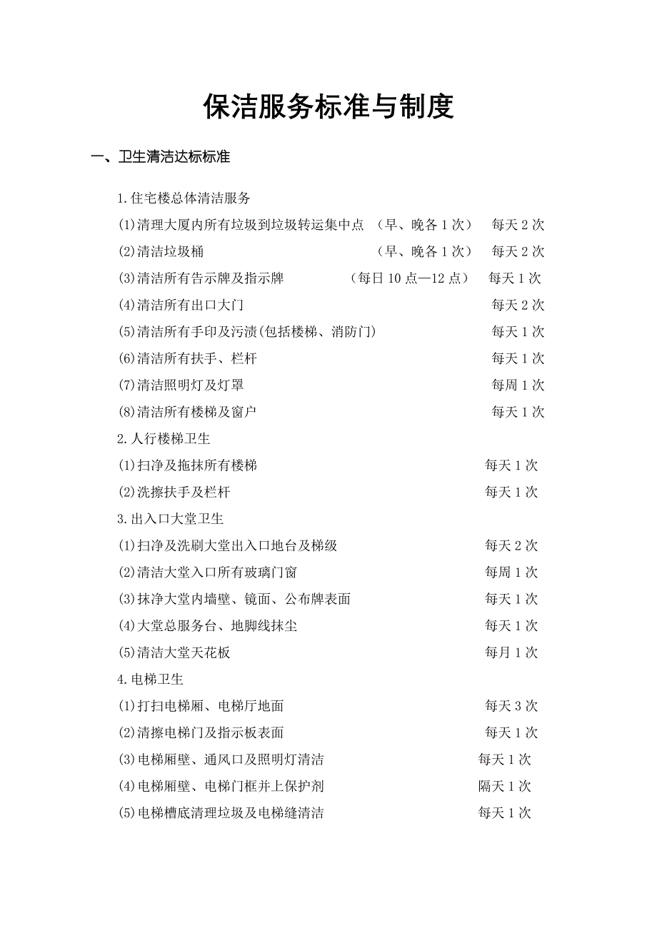 科伦保洁服务手册_第2页